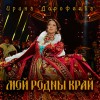 ДОРОФЕЕВА ИРИНА — МОЙ РОДНЫ КРАЙ